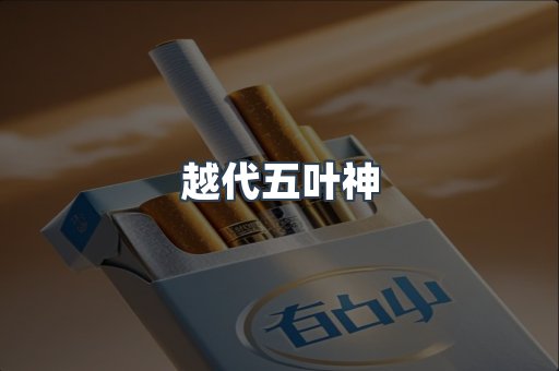 越代五叶神