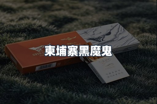 柬埔寨黑魔鬼